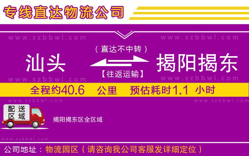 汕頭到揭陽(yáng)揭東區(qū)物流公司