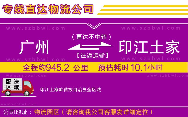 廣州到印江土家族苗族自治縣物流公司