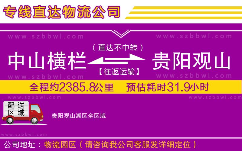 中山橫欄到貴陽(yáng)觀山湖區(qū)物流公司