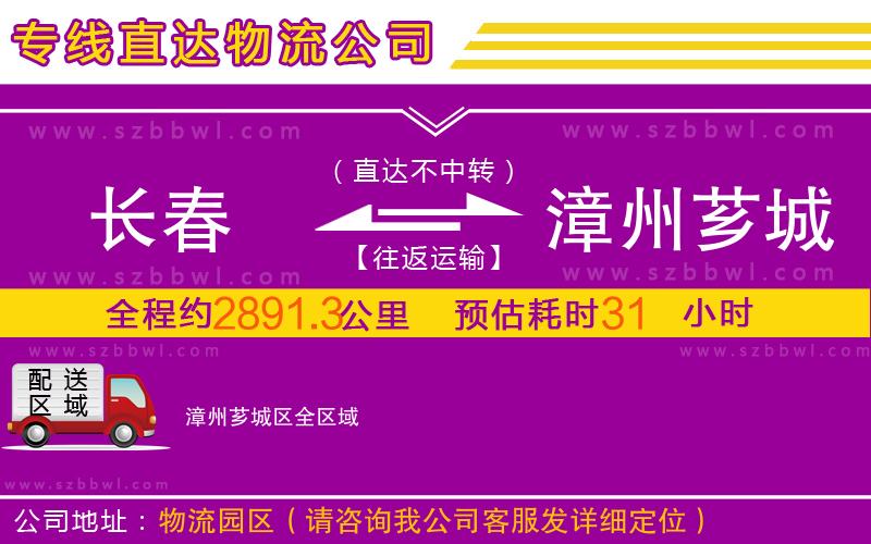 長(zhǎng)春到漳州薌城區(qū)物流公司