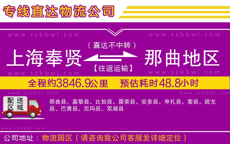 上海奉賢區(qū)到那曲地區(qū)物流專(zhuān)線(xiàn)