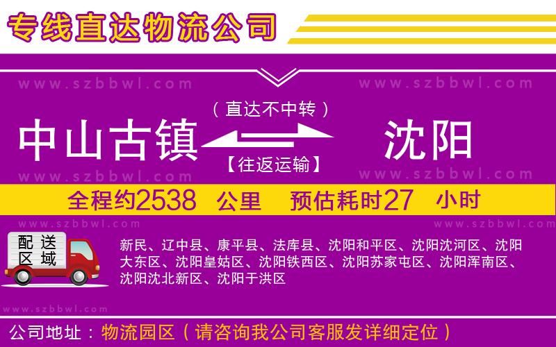中山古鎮(zhèn)到沈陽(yáng)物流專線