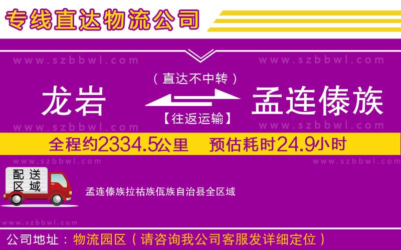 龍巖到孟連傣族拉祜族佤族自治縣物流公司