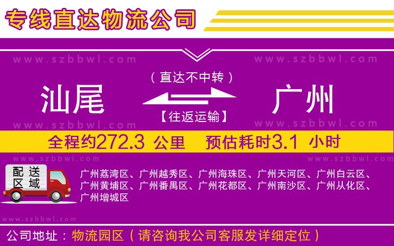 汕尾到廣州物流專線
