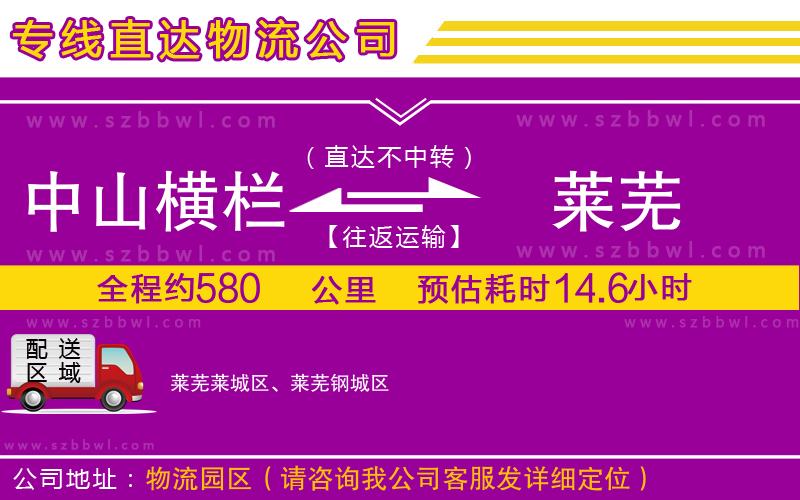 中山橫欄到萊蕪物流公司