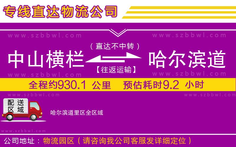 中山橫欄到哈爾濱道里區(qū)物流公司