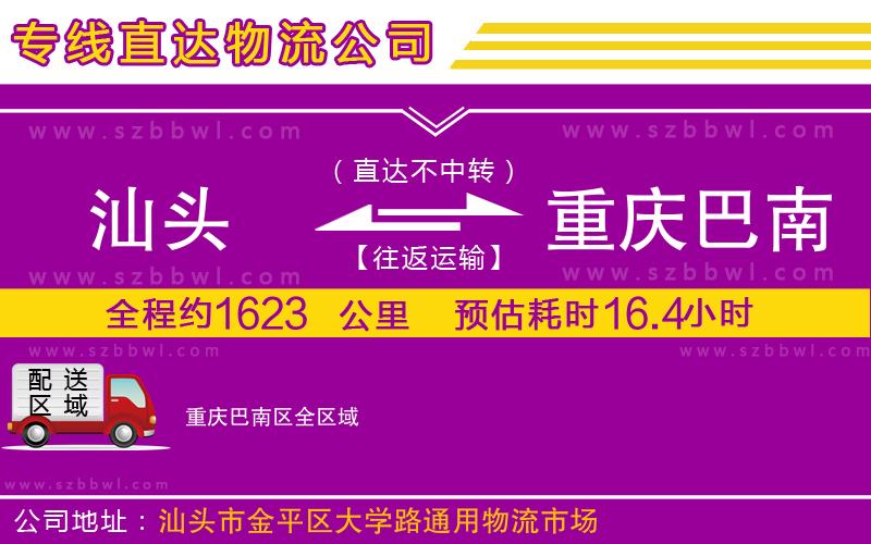 汕頭到重慶巴南區(qū)物流公司
