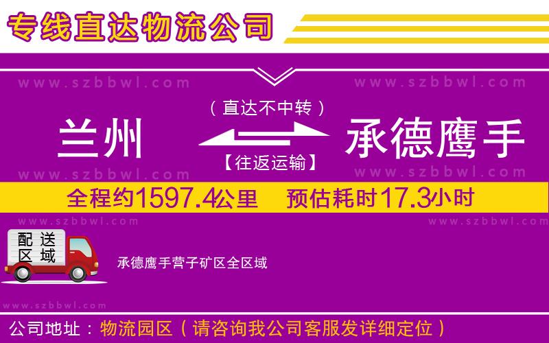 蘭州到承德鷹手營子礦區(qū)物流專線