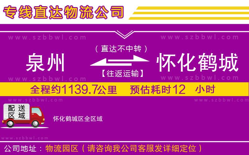 泉州到懷化鶴城區(qū)物流專(zhuān)線(xiàn)