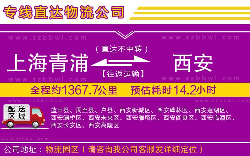 上海青浦區(qū)到西安物流專線