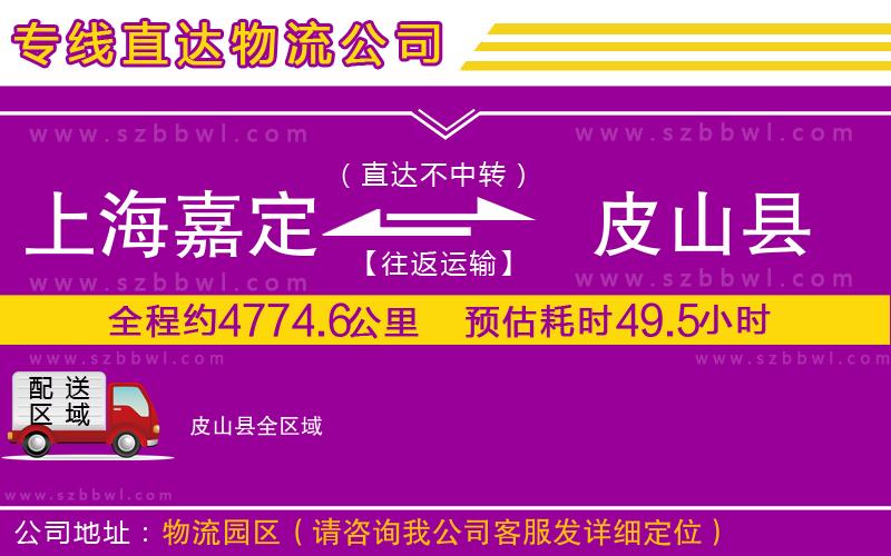 上海嘉定區(qū)到皮山縣物流公司
