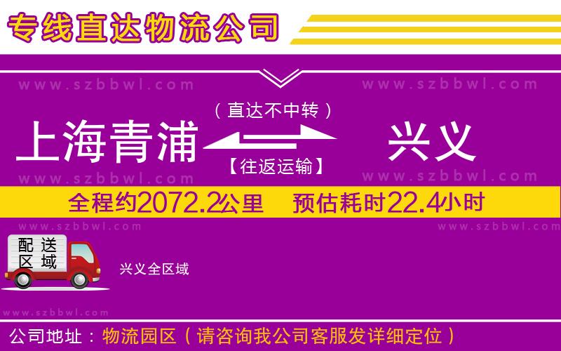 上海青浦區(qū)到興義物流公司