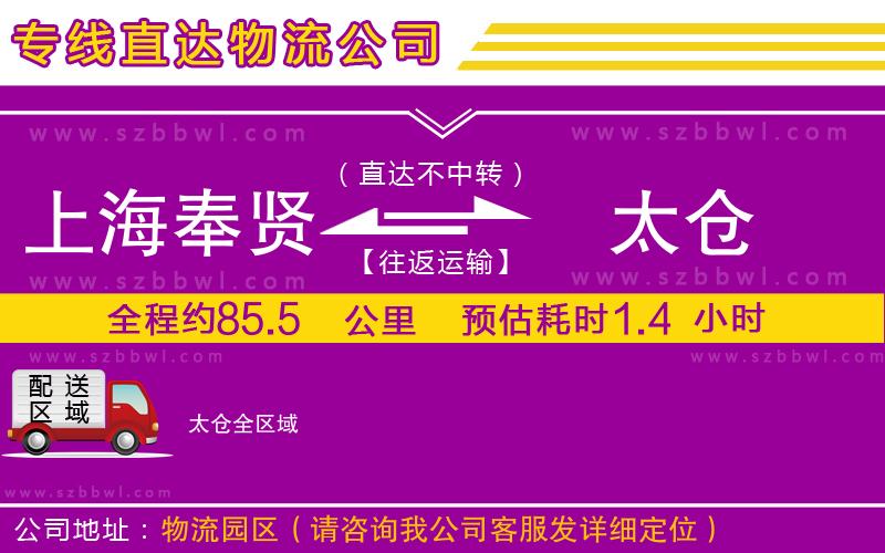 上海奉賢區(qū)到太倉物流公司
