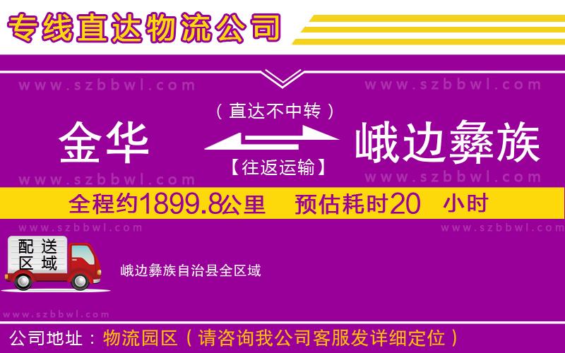 金華到峨邊彝族自治縣物流專線