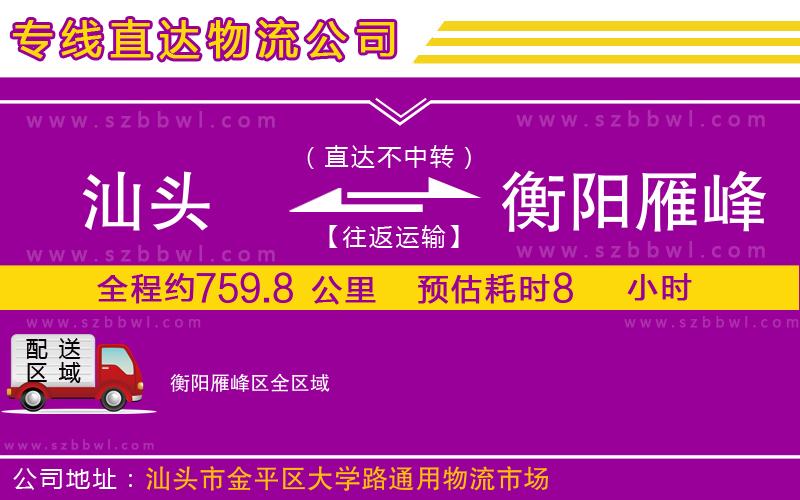 汕頭到衡陽雁峰區(qū)物流公司