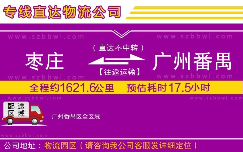 棗莊到廣州番禺區(qū)物流公司