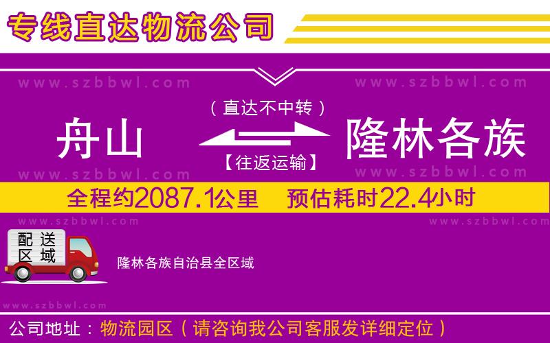 舟山到隆林各族自治縣物流專線