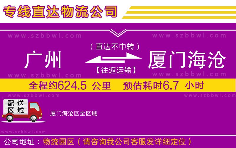 廣州到廈門海滄區(qū)物流公司