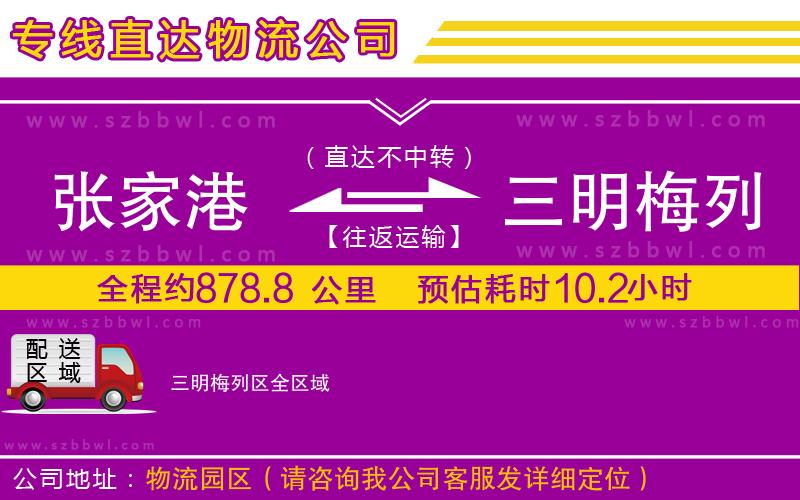張家港到三明梅列區(qū)物流公司