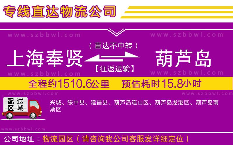 上海奉賢區(qū)到葫蘆島物流公司