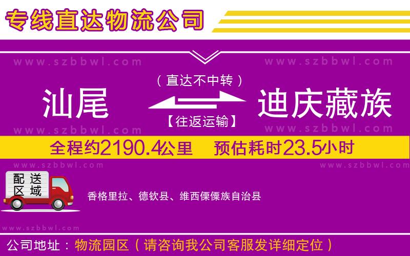 汕尾到迪慶藏族自治州物流公司