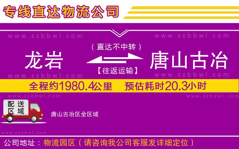 龍巖到唐山古冶區(qū)物流公司