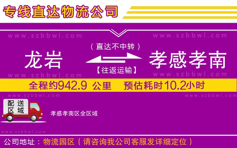 龍巖到孝感孝南區(qū)物流公司