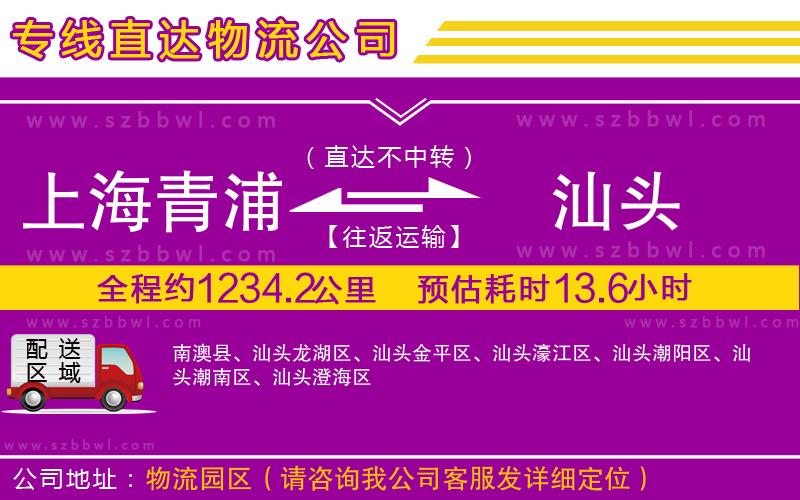 上海青浦區(qū)到汕頭物流專線
