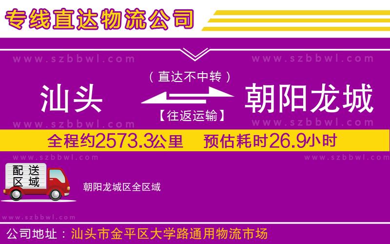 汕頭到朝陽龍城區(qū)物流公司