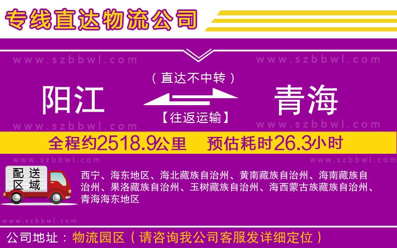 陽江到青海物流公司