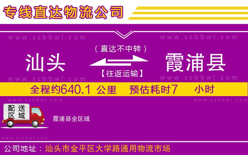 汕頭到霞浦縣物流公司