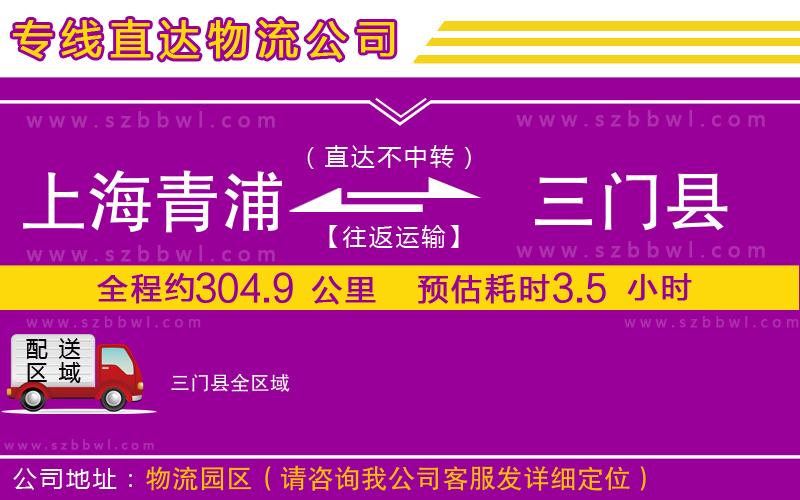 上海青浦區(qū)到三門縣物流公司