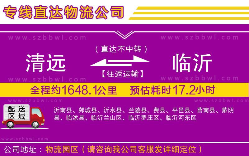 清遠(yuǎn)到臨沂物流公司