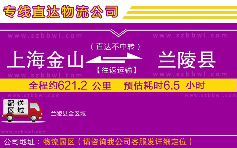 上海金山區(qū)到蘭陵縣物流公司