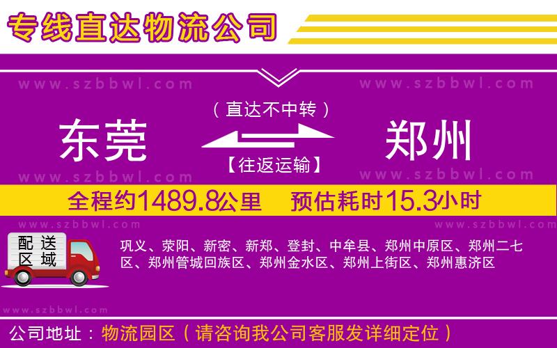 東莞到鄭州物流公司