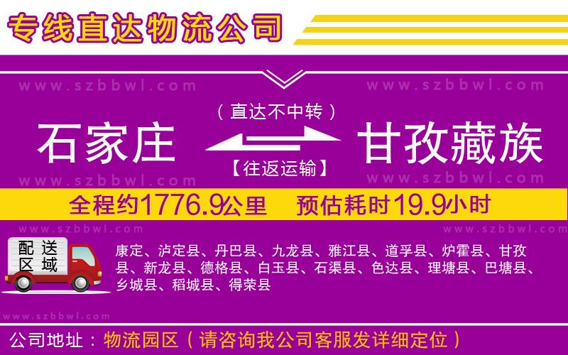 石家莊到甘孜藏族自治州物流公司