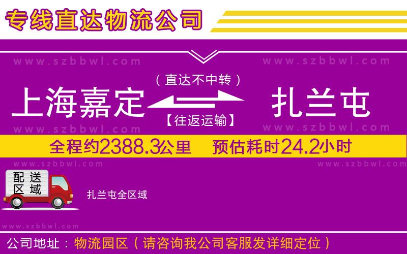 上海嘉定區(qū)到扎蘭屯物流專(zhuān)線