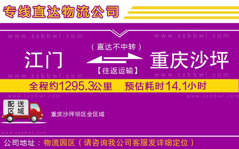 江門到重慶沙坪壩區(qū)物流公司