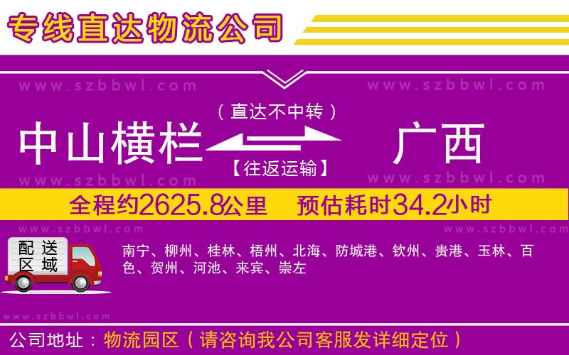 中山橫欄到廣西物流公司