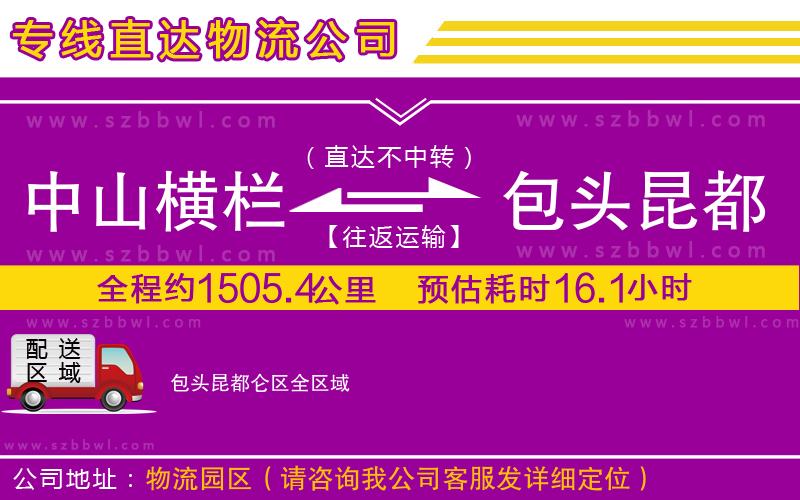 中山橫欄到包頭昆都侖區(qū)物流公司