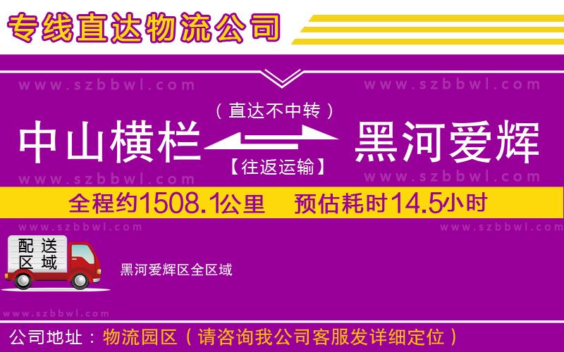 中山橫欄到黑河愛(ài)輝區(qū)物流公司