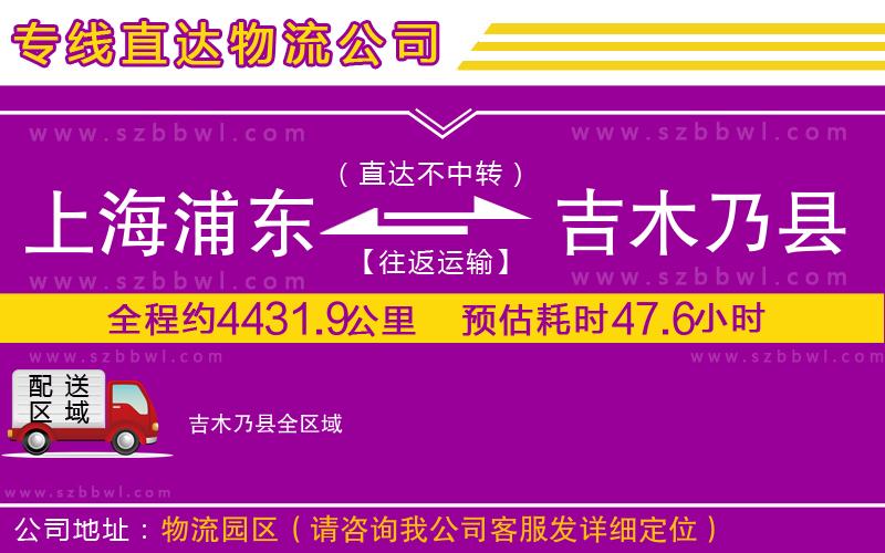 上海浦東區(qū)到吉木乃縣物流專線