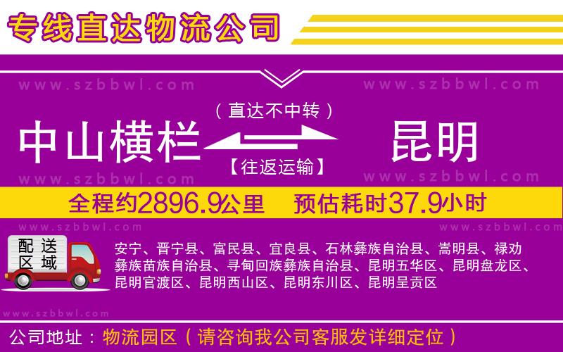 中山橫欄到昆明物流公司