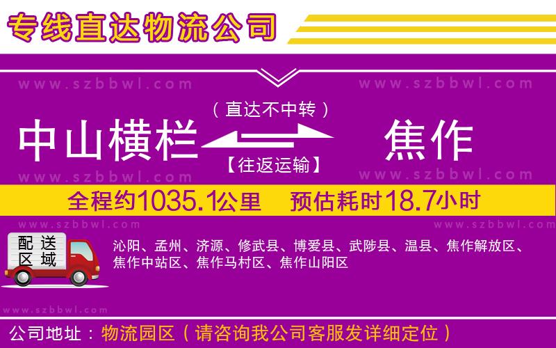 中山橫欄到焦作物流公司