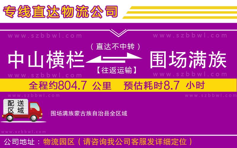 中山橫欄到圍場滿族蒙古族自治縣物流公司