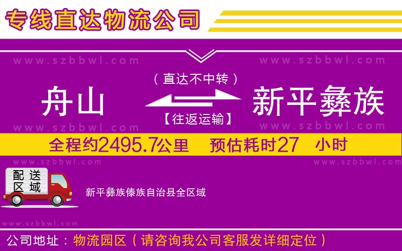 舟山到新平彝族傣族自治縣物流公司