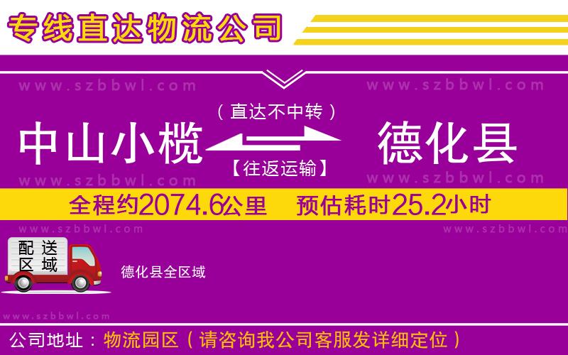 中山小欖到德化縣物流公司