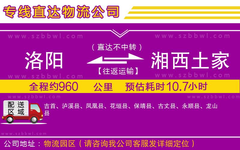 洛陽到湘西土家族苗族自治州物流專線