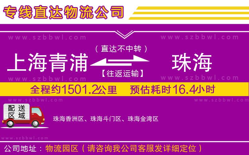 上海青浦區(qū)到珠海物流公司