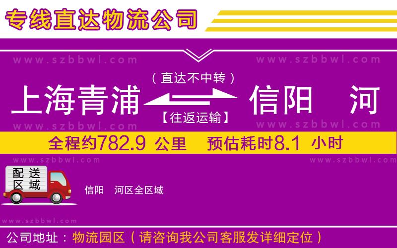 上海青浦區(qū)到信陽(yáng)浉河區(qū)物流公司
